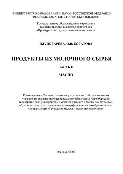 Продукты из молочного сырья. Часть 2. Масло - О. В. Богатова