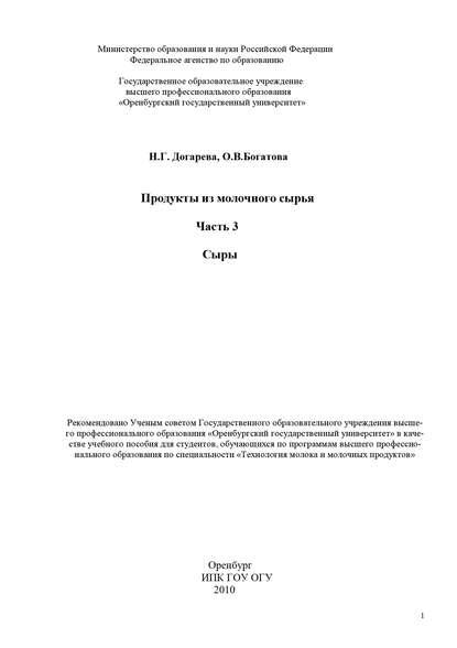 Продукты из молочного сырья. Часть 3. Сыры - О. В. Богатова