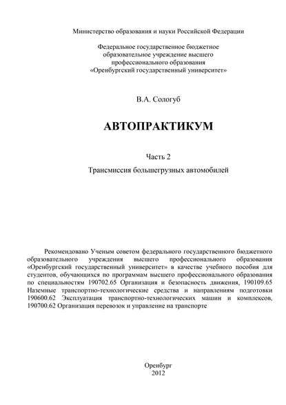 Автопрактикум. Часть 2. Трансмиссия большегрузных автомобилей — В. А. Сологуб