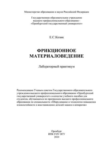 Фрикционное материаловедение - Е. С. Козик