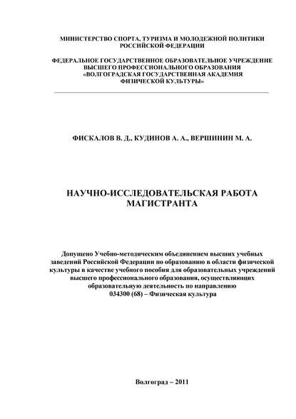 Научно-исследовательская работа магистранта - В. Д. Фискалов