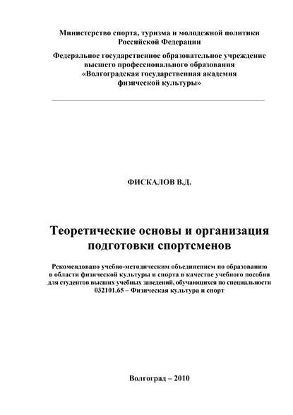 Теоретические основы и организация подготовки спортсменов - В. Д. Фискалов