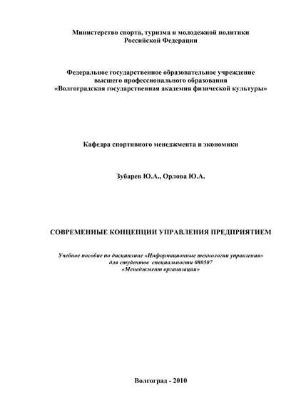 Современные концепции управления предприятием - Ю. А. Орлова