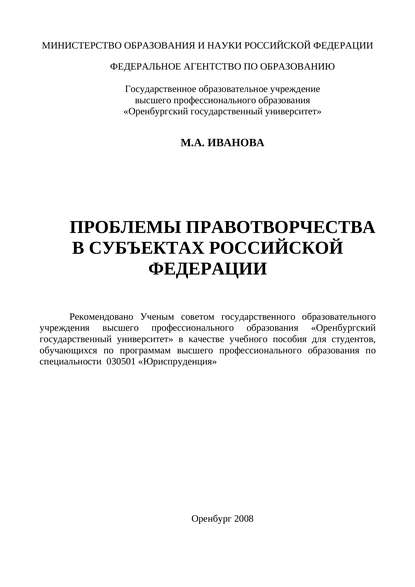 Проблемы правотворчества в субъектах Российской Федерации - М. А. Иванова