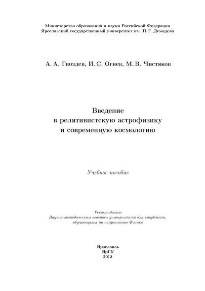 Введение в релятивистскую астрофизику и современную космологию - А. А. Гвоздев