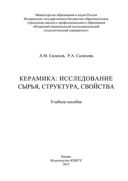 Керамика: исследование сырья, структура, свойства - А. М. Салахов