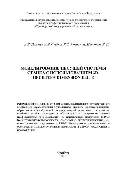 Моделирование несущей системы станка с использованием 3D-принтера Dimension Elite - И. П. Никитина