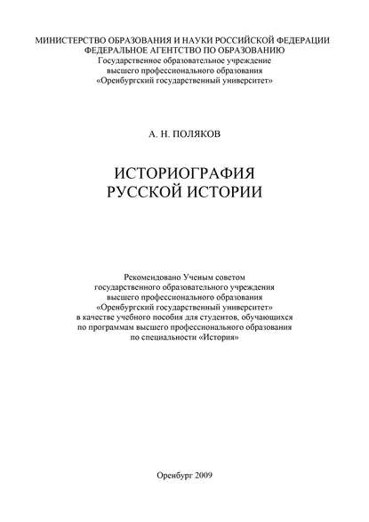 Историография русской истории - А. Н. Поляков