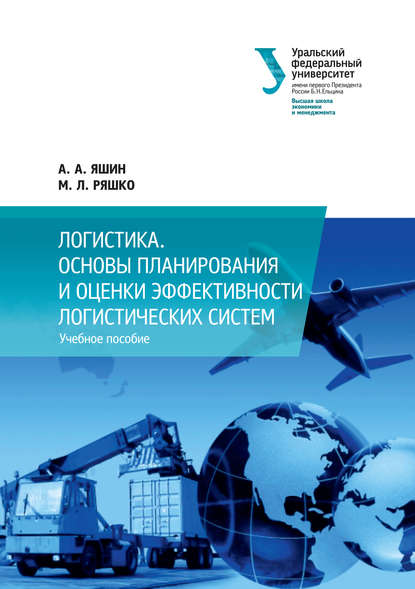 Логистика. Основы планирования и оценки эффективности логистических систем - А. А. Яшин