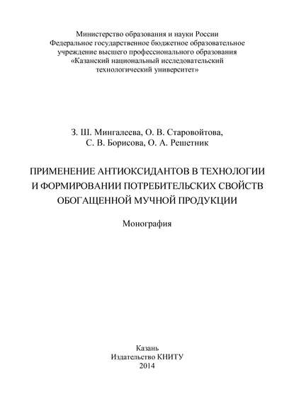 Применение антиоксидантов в технологии и формировании потребительских свойств обогащенной мучной продукции - О. А. Решетник