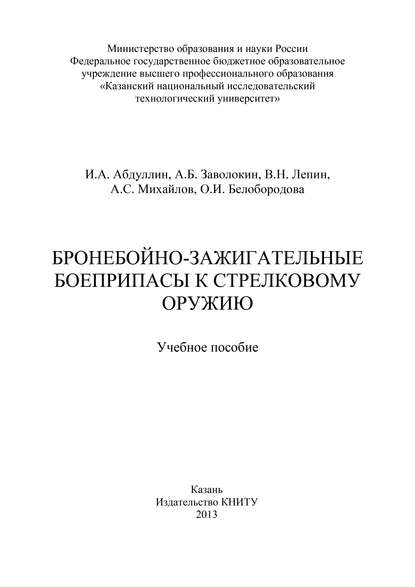 Бронебойно-зажигательные боеприпасы к стрелковому оружию - А. С. Михайлов