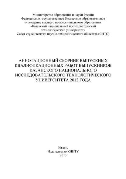 Аннотационный сборник выпускных квалификационных работ выпускников Казанского национального исследовательского технологического университета 2012 года — Коллектив авторов