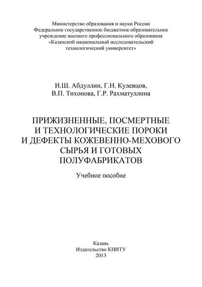 Прижизненные, посмертные и технологические пороки и дефекты кожевенно-мехового сырья и готовых полуфабрикатов — В. П. Тихонова