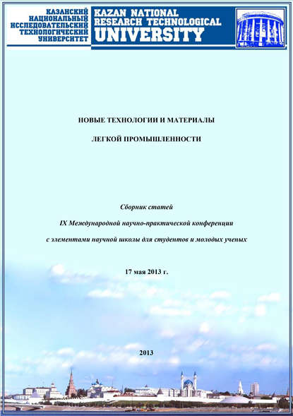 Новые технологии и материалы легкой промышленности: IX Международная научно-практическая конференция - Коллектив авторов