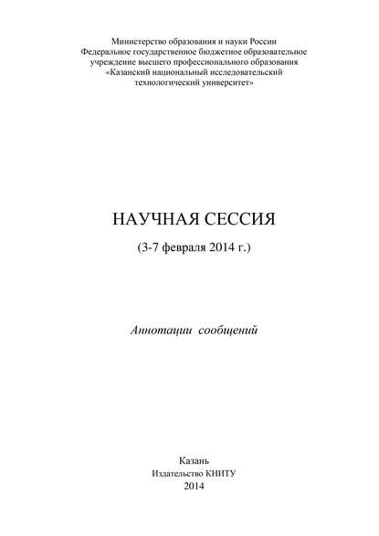 Научная сессия (3-7 февраля 2014 г.) - Коллектив авторов