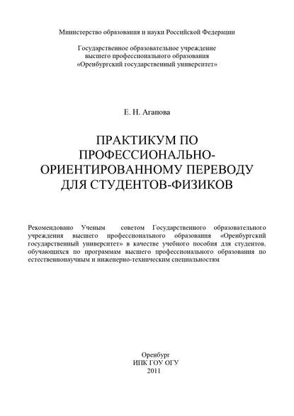 Практикум по профессионально-ориентированному переводу для студентов-физиков — Е. Агапова