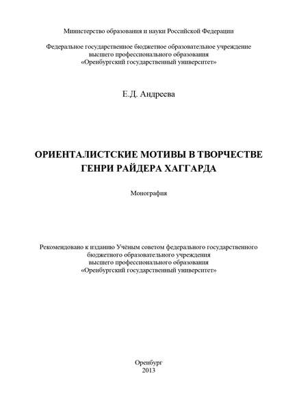 Ориенталистские мотивы в творчестве Генри Райдера Хаггарда - Е. Д. Андреева