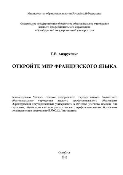 Откройте мир французского языка - Т. Андрусенко