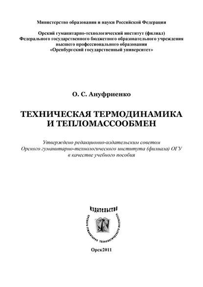 Техническая термодинамика и тепломассообмен - Ольга Ануфриенко