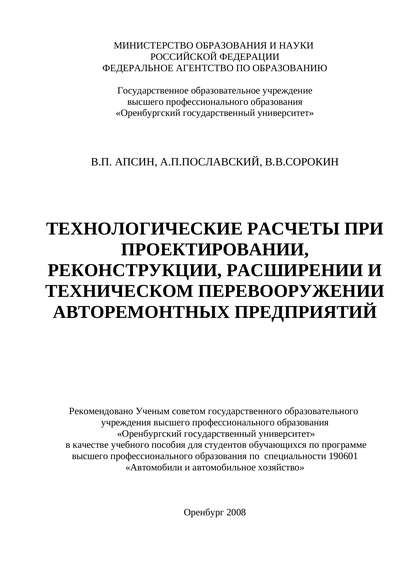 Технологические расчеты при проектировании, реконструкции, расширении и техническом перевооружении авторемонтных предприятий — В. П. Апсин