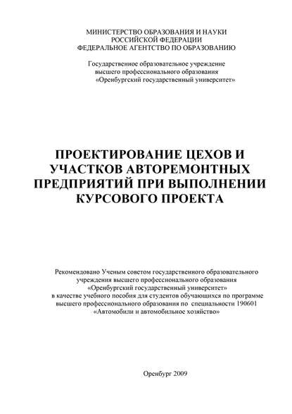 Проектирование цехов и участков авторемонтных предприятий при выполнении курсового проекта — Р. С. Фаскиев