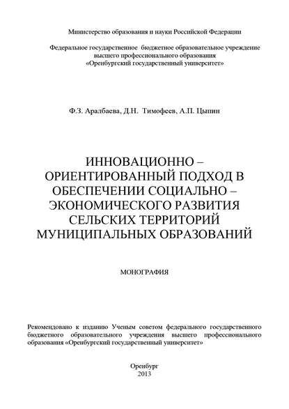 Инновационно-ориентированный подход в обеспечении социально-экономического развития сельских территорий муниципальных образований — Ф. З. Аралбаева