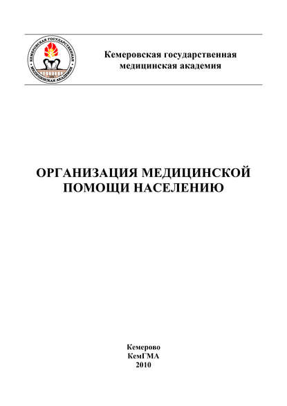 Организация медицинской помощи населению - Коллектив авторов