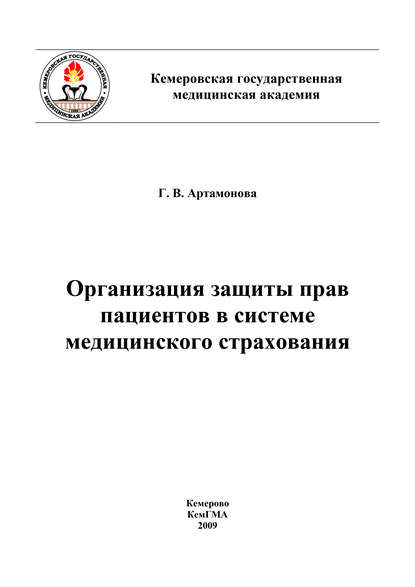 Организация защиты прав пациентов в системе медицинского страхования - Коллектив авторов