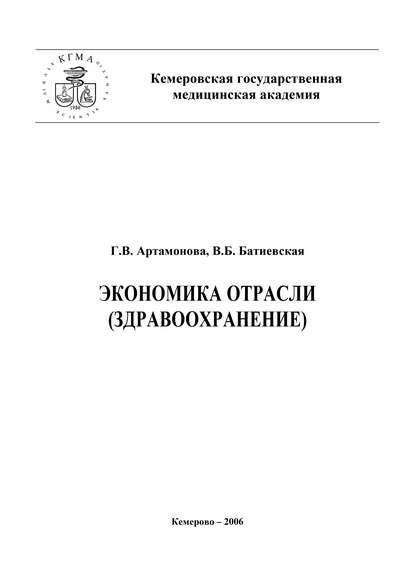 Экономика отрасли (здравоохранение) - Г. В. Артамонова