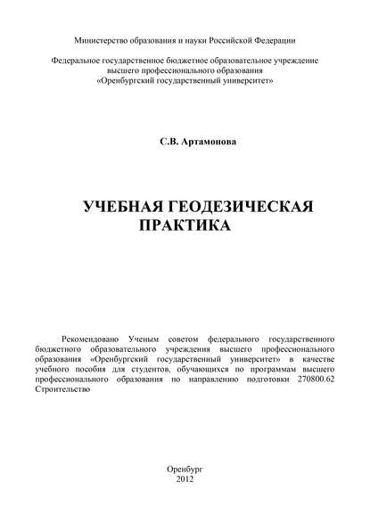 Учебная геодезическая практика - С. Артамонова