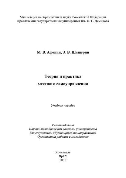 Теория и практика местного самоуправления - М. В. Афонин