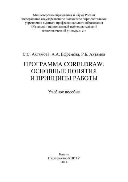 Программа CorelDRAW. Основные понятия и принципы работы - Р. Ахтямов