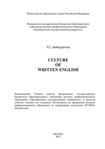 Culture of Written English — У. С. Баймуратова