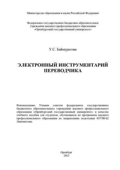 Электронный инструментарий переводчика — У. С. Баймуратова