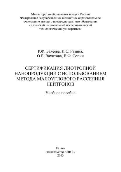 Сертификация лиотропной нанопродукции с использованием метода малоуглового рассеяния нейтронов - Р. Бакеева