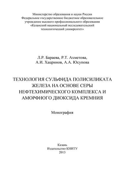 Технология сульфида полисиликата железа на основе серы нефтехимического комплекса и аморфного диоксида кремния - Р. Ахметова