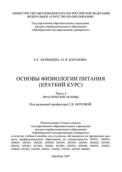 Основы физиологии питания (краткий курс) - О. Баранова