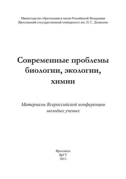 Современные проблемы биологии, экологии, химии - Коллектив авторов