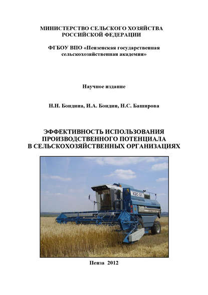 Эффективность использования производственного потенциала в сельскохозяйственных организациях - И. А. Бондин