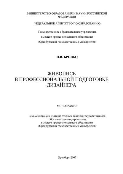 Живопись в профессиональной подготовке дизайнера - Н. В. Бровко