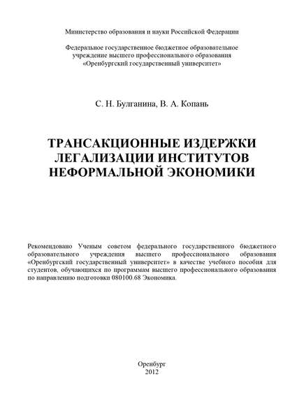 Трансакционные издержки легализации институтов неформальной экономики — С. Н. Булганина