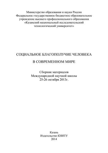 Социальное благополучие человека в современном мире - Коллектив авторов