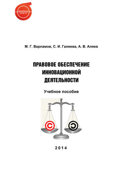 Правовое обеспечение инновационной деятельности - А. Аляев