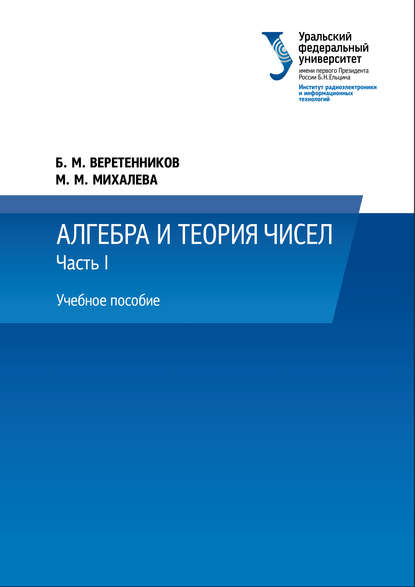 Алгебра и теория чисел. Часть 1 - Б. М. Веретенников