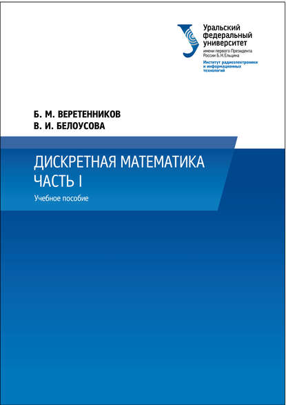 Дискретная математика. Часть 1 - В. И. Белоусова