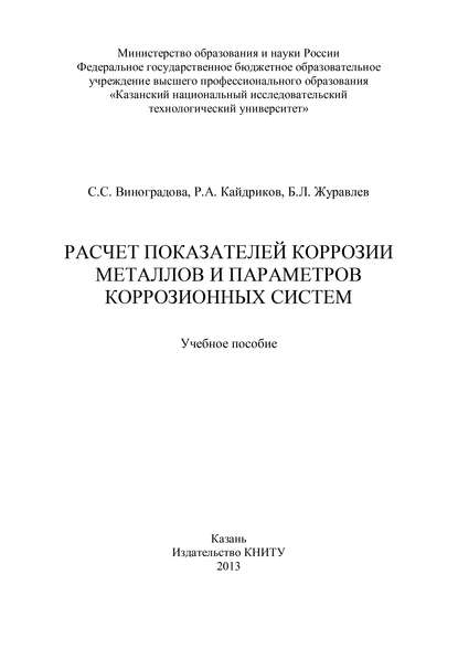 Расчет показателей коррозии металлов и параметров коррозионных систем - С. С. Виноградова