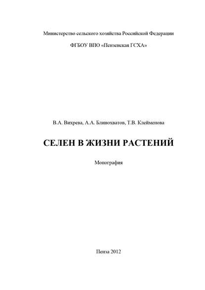 Селен в жизни растений - Антон Блинохватов