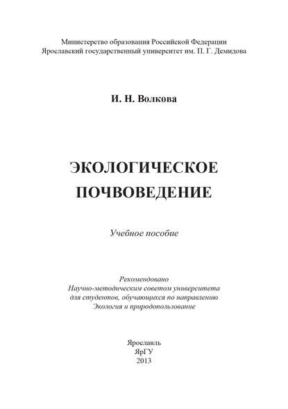 Экологическое почвоведение — Ирина Волкова