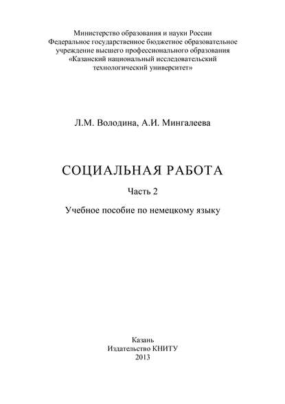 Социальная работа. Часть 2 - Л. Володина