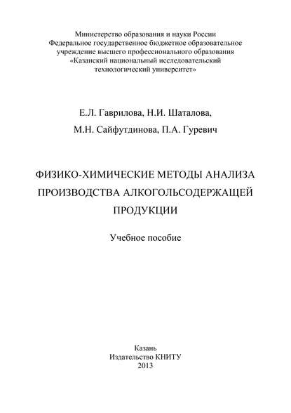 Физико-химические методы анализа производства алкогольсодержащей продукции - П. Гуревич